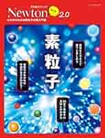 素粒子論 Newtonライト2.0 素粒子 | 科学雑誌Newton | 化学 | Kindle